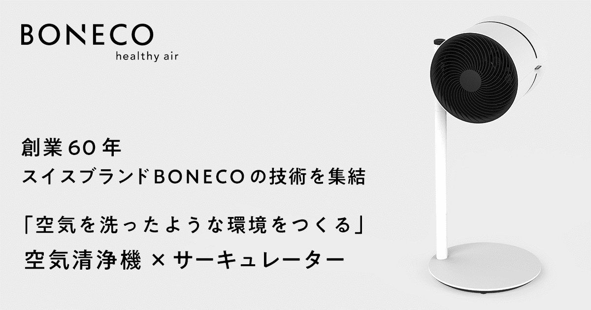 BONECO | 空気を洗ったような環境をつくる「空気清浄機×サーキュー