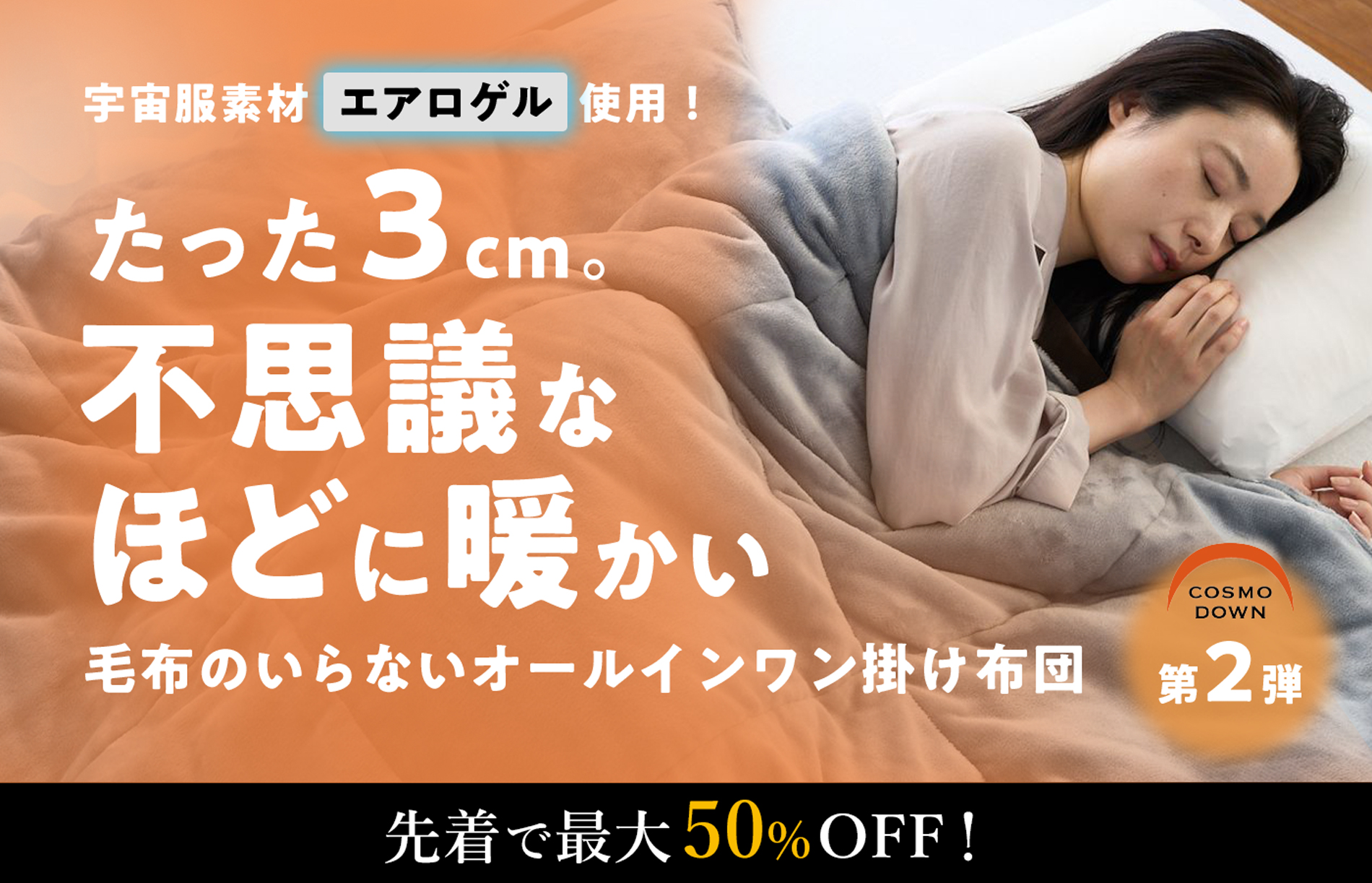 COSMODOWN第2弾　宇宙服エアロゲル使用！たった3cm。不思議なほどに暖かい毛布のいらないオールインワン掛け布団　先着で最大50％OFF！