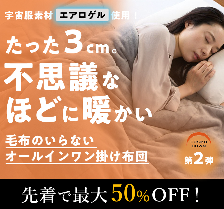 COSMODOWN第2弾　宇宙服エアロゲル使用！たった3cm。不思議なほどに暖かい毛布のいらないオールインワン掛け布団　先着で最大50％OFF！