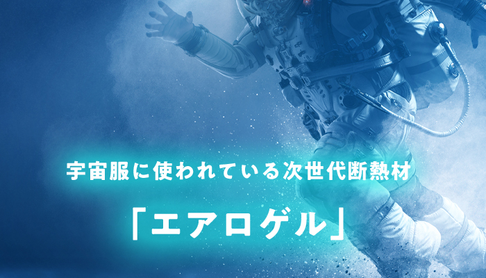 宇宙服に使われている次世代断熱材「エアロゲル」