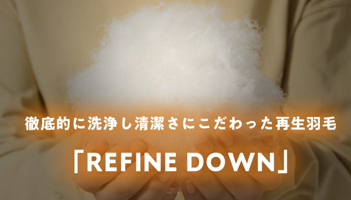 徹底的に洗浄し清潔さにこだわった再生羽毛「REFINE DOWN」