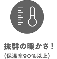 抜群の暖かさ！（保温率90％以上）