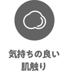 気持ちの良い肌触り