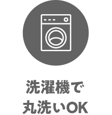 洗濯機で丸洗いOK