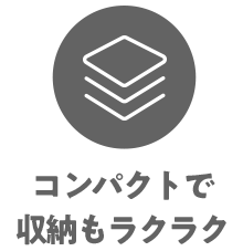 コンパクトで収納もラクラク