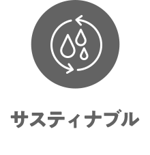 サスティナブル