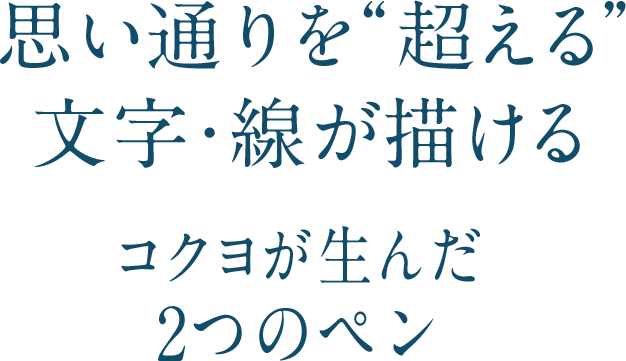 良質なアウトプットを支えるかつてない書き心地の新しい２つのPEN