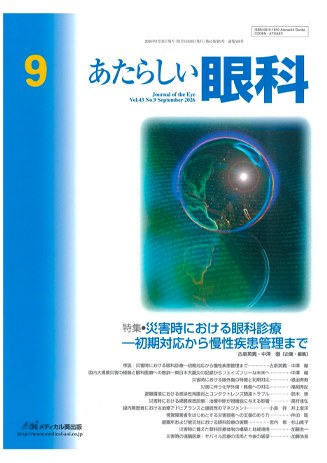眼科専門誌『あたらしい眼科』2026年9月号の表紙