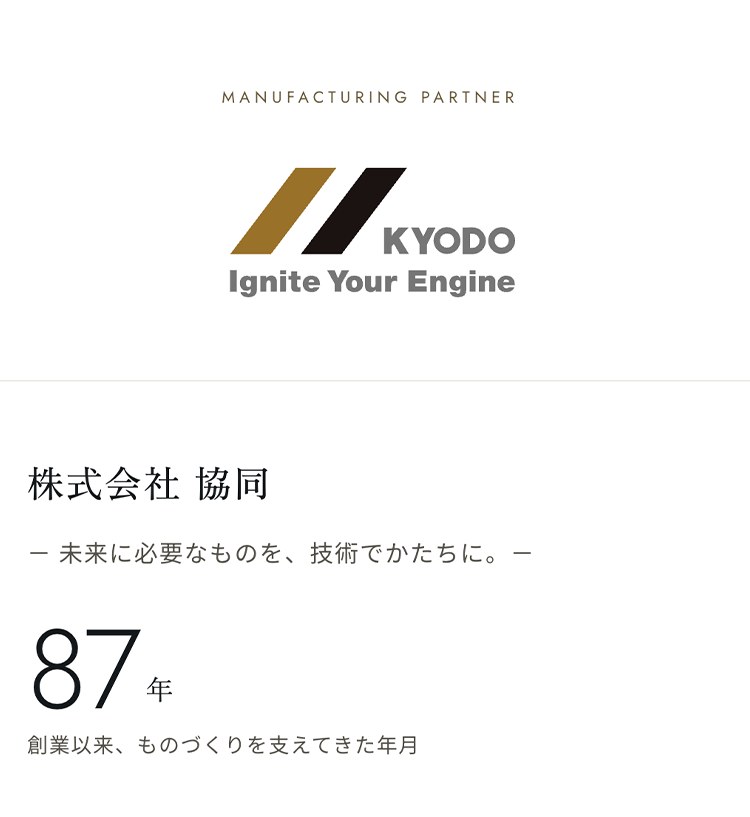 MANUFACTURING PARTNER 株式会社 協同（KYODO Ignite Your Engine）。未来に必要なものを、技術でかたちに。創業以来87年、ものづくりを支えてきた年月。