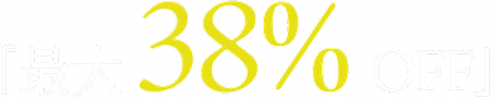 『最大38%OFF』
