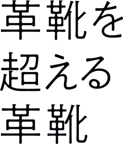 革靴を超える革靴