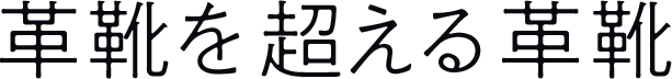 革靴を超える革靴
